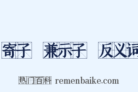 寄子虡兼示子遹反义词是什么意思的图片